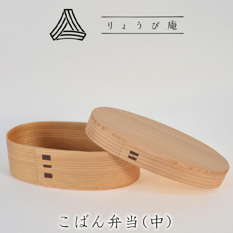【ふるさと納税】曲げわっぱ 弁当箱 小判 中 W185 D105 H65mm 560ml 150g ランチバンド付き 日本製 軽量 ウレタン塗装 秋田杉 手入れ簡単 シンプル 利便性 職人 伝統工芸品 国産 小判型弁当箱 お取り寄せ 東北 秋田県 送料無料 りょうび庵 180P6011