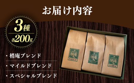 梢庵自家焙煎ブレンド珈琲セット　061-01