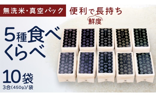 食べくらべ　精米5種　真空 450g ( 3合 ) × 2袋 × 5種類 令和7年産 米 お米 コメ 茨城県 新生活 応援 コシヒカリ ミルキープリンセス にじのきらめき つきあかり まんげつもち 餅米 食べ比べ　 [EX002ci]