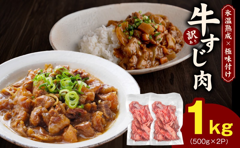 mrz0258 牛すじ肉 総量 1kg 真空パック 500g×2P【氷温熟成×極味付け 牛肉 お肉 小分け 冷凍 SDGs フードロス カレー 煮込みに】