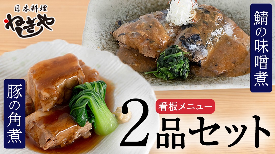 
                  「日本料理ねぎしや」 看板メニュー 2品セット （ 豚の角煮 ・ 鯖の味噌煮 ） さば 鯖 味噌煮 さばの味噌煮 お得 こだわり おかず 贈り物 簡単調理 おつまみ 冷凍 柔らか 魚 惣菜 お惣菜 日本料理 豚 角煮 豚の角煮 肉 セット レンチン レンジ
                