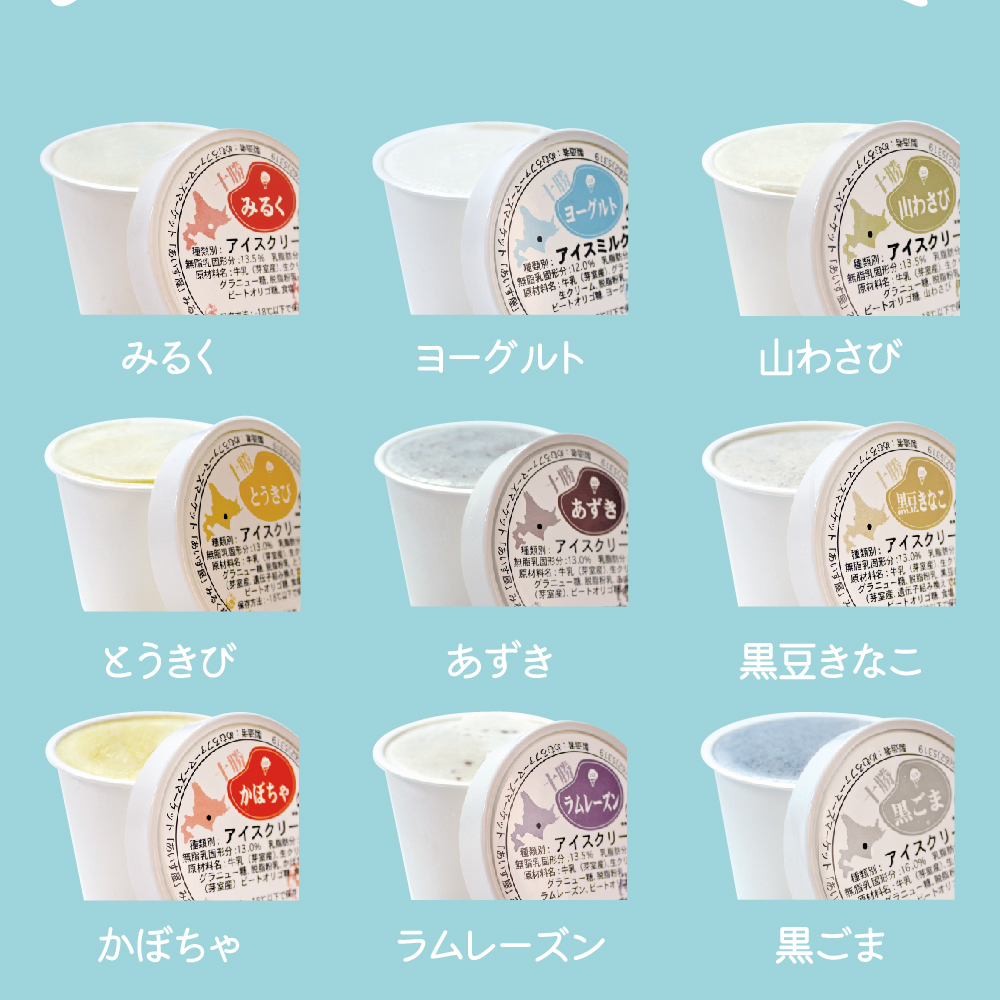北海道十勝芽室町 12種類の味が楽しめる 安定剤不使用 カップアイスクリーム me008-002c