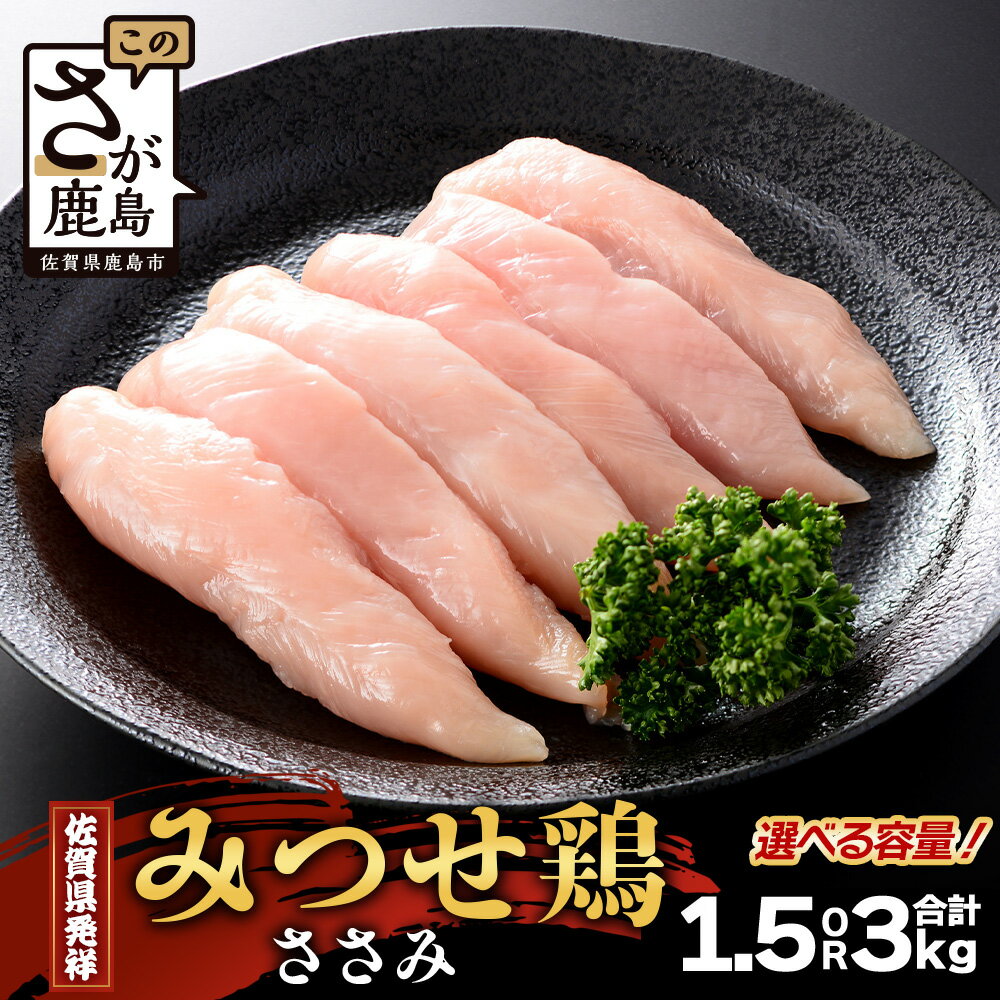 【ふるさと納税】内容量が選べる みつせどり ささみ 合計1.5kg ～ 3kg お肉 鶏 肉 チキン サラダチキン 佐賀県産 鶏肉