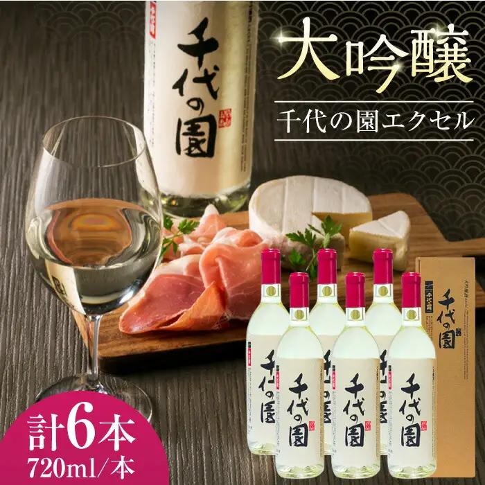 大吟醸 千代の園 エクセル 720ml 6本セット【千代の園酒造 株式会社 】[ZAI006]