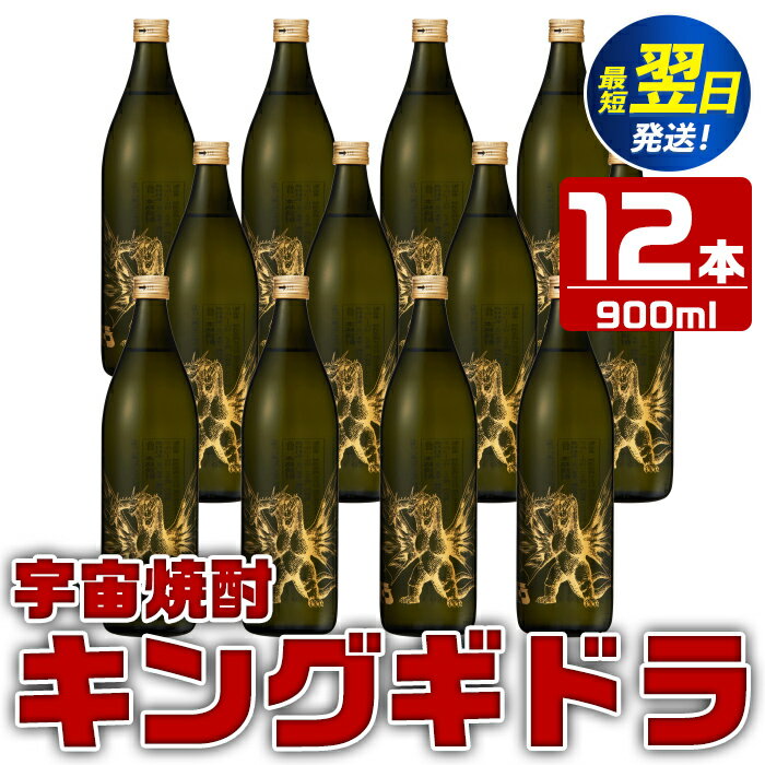 【ふるさと納税】宇宙焼酎キングギドラ！ゴジラの宿敵"キングギドラ"とコラボの宇宙焼酎(900ml×12本) 芋焼酎 焼酎 酒 お酒 12本 キングギドラ 限定 宅飲み 家飲み 【酒舗三浦屋】