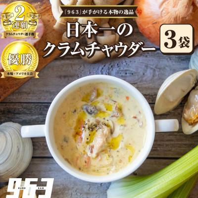 ふるさと納税 船橋市 963のスープ 日本一のクラムチャウダー 3袋 スープセット