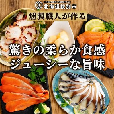 ふるさと納税 紋別市 新・5種の魚介スモークセット(無添加)【2026年4月以降発送】 |  | 02