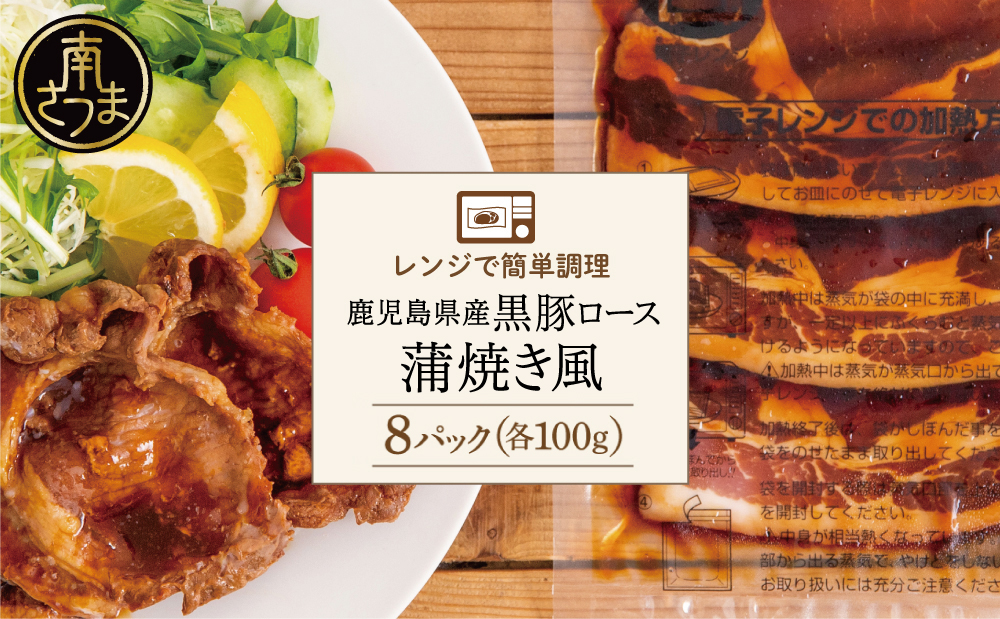 【レンジで簡単】鹿児島県産 黒豚 ロース 蒲焼き風 8食（100g×8P） 総菜 おかず ストック 電子レンジ 時短 簡単調理 お弁当 味付き 小分け 冷凍 国産 豚肉 黒豚 コワダヤ