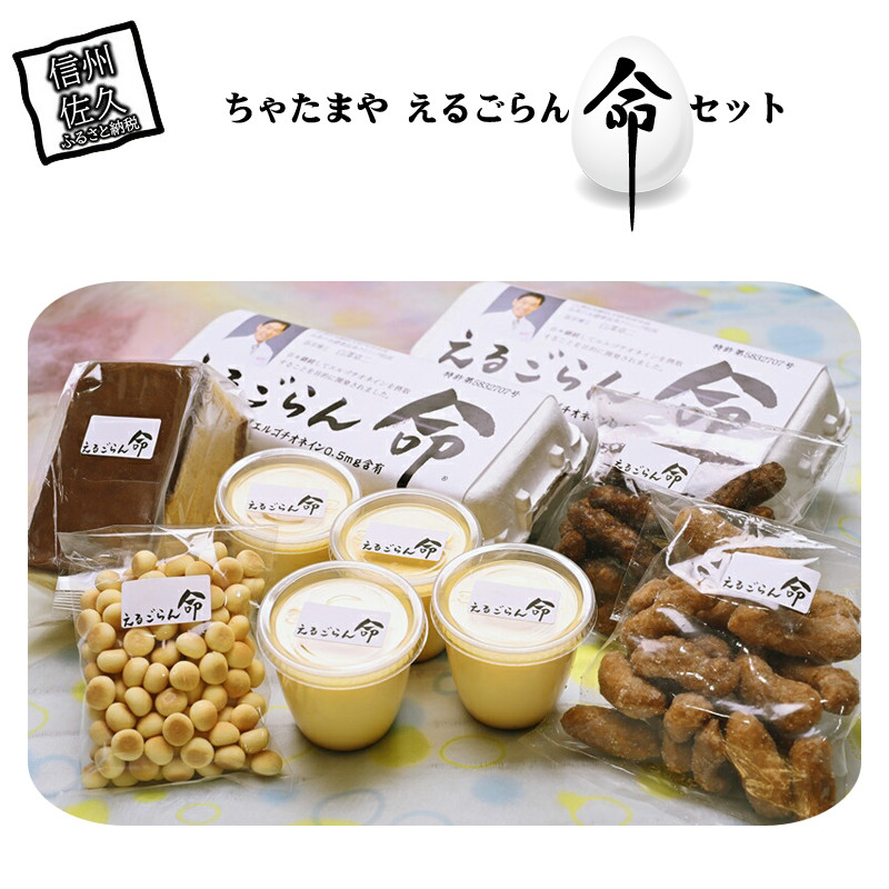 
                  ちゃたまや えるごらん命セット たまご 【 「えるごらん命」は“天然のアミノ酸”とも言われている成分「エルゴチオネイン」を含む高級卵 焼き菓子もえるごらん命を使用 長野県 佐久市  おうちカフェ】
                