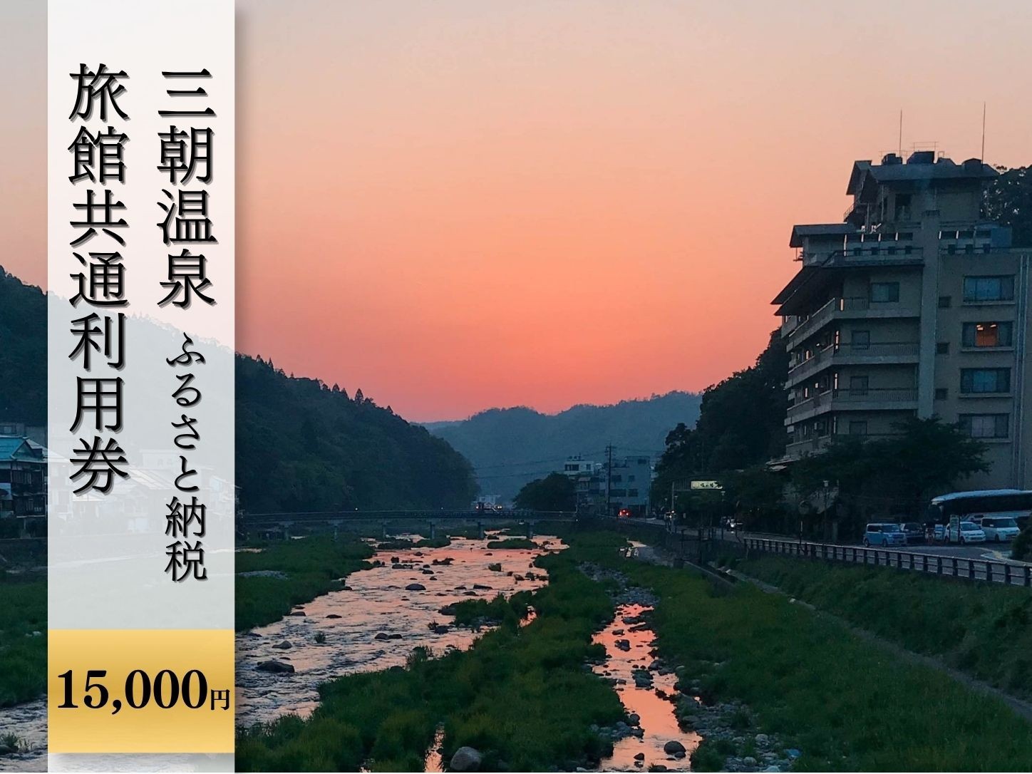 
三朝温泉旅館共通利用券Ｅ（15000円分）
