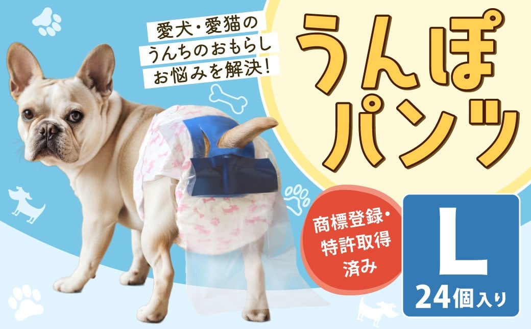 
            うんぽパンツ Lサイズ 24個入り ペット用品 老犬介護 犬用 猫用 ペット用 ペット用紙オムツ ペット用紙おむつ ペット用パンツ 福岡県 北九州市
          