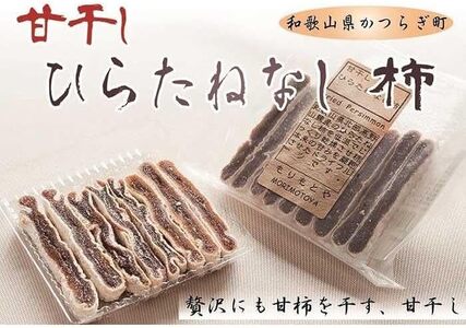 食べやすいスティックタイプの「甘干し・ひらたねなし柿」【注文確定後５日から10日程度】【A109-frks043】