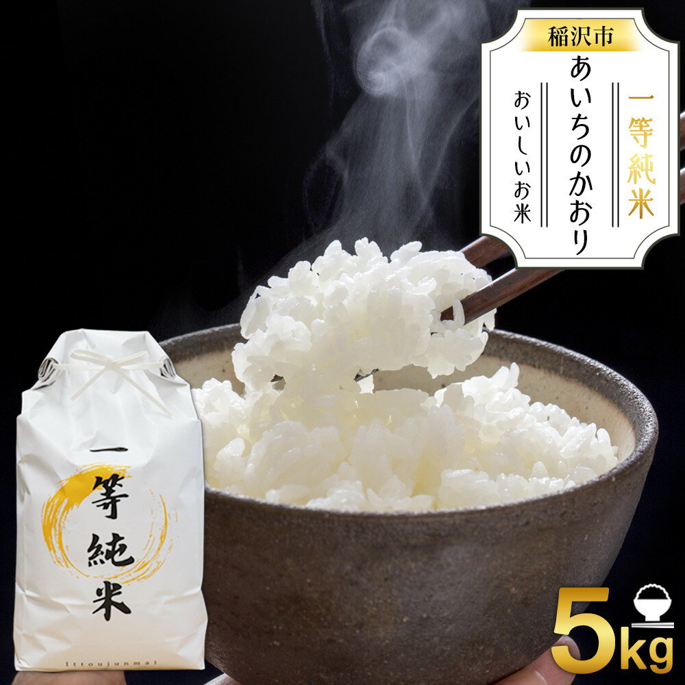 【ふるさと納税】【先行予約】おいしいお米『一等純米』 あいちのかおり 精米 ふるさと納税【稲沢市】 | 精米 あいちのかおり 香り甘みが良い 大粒であっさり 冷めても美味しい お弁当 おにぎり お寿司 人気 おすすめ 送料無料
