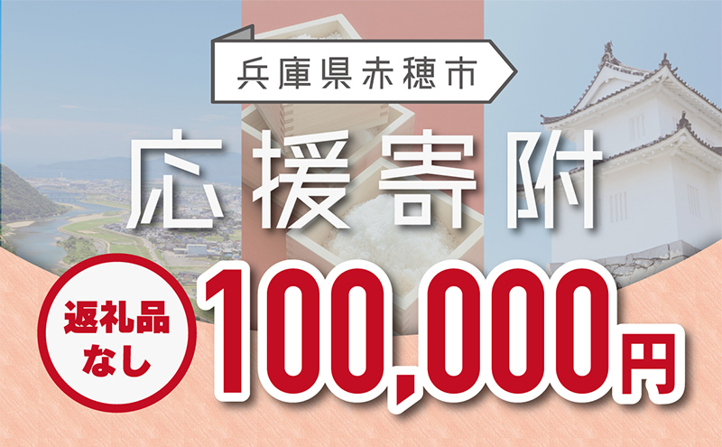 【赤穂市】寄附のみの応援受付 (返礼品はございません)100,000円