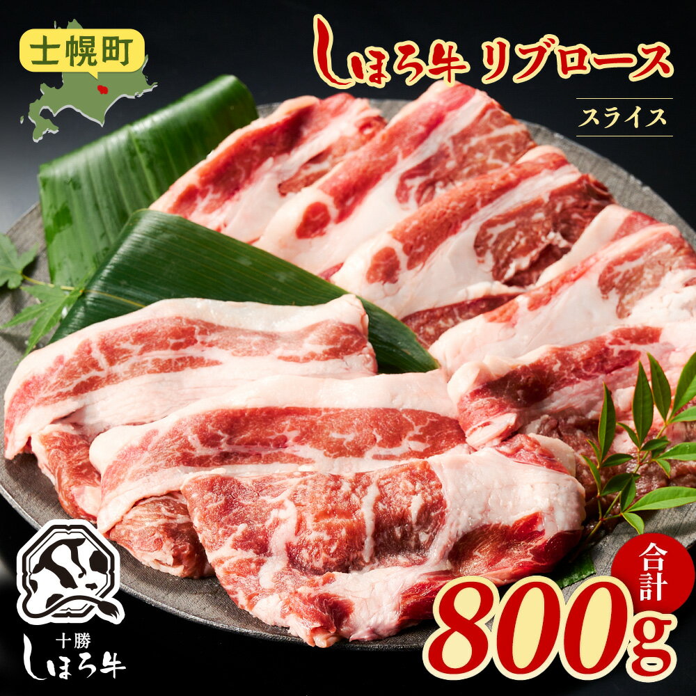 【ふるさと納税】北海道 ブランド 牛肉 しほろ牛 焼肉 すき焼き しゃぶしゃぶ リブロース スライス 800g ロース 牛 赤身肉 国産牛 肉 ビーフ すきやき しゃぶしゃぶ 国産 ギフト 牛肉 冷凍 詰合せ お取り寄せ 送料無料 送料無料 十勝 士幌町 25000円