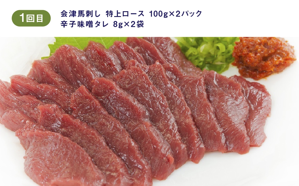 会津馬刺し特上ロース100g×2ランプ100g×2ユッケ50g×5