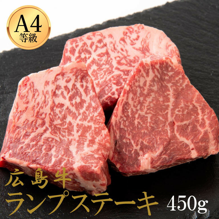 【ふるさと納税】広島牛 ランプステーキ 450g（150g×3） | 肉 お肉 にく 食品 人気 おすすめ 送料無料 ギフト