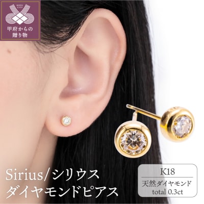 K18 Sirius/シリウス ダイヤモンド0.3ct ピアス　14587