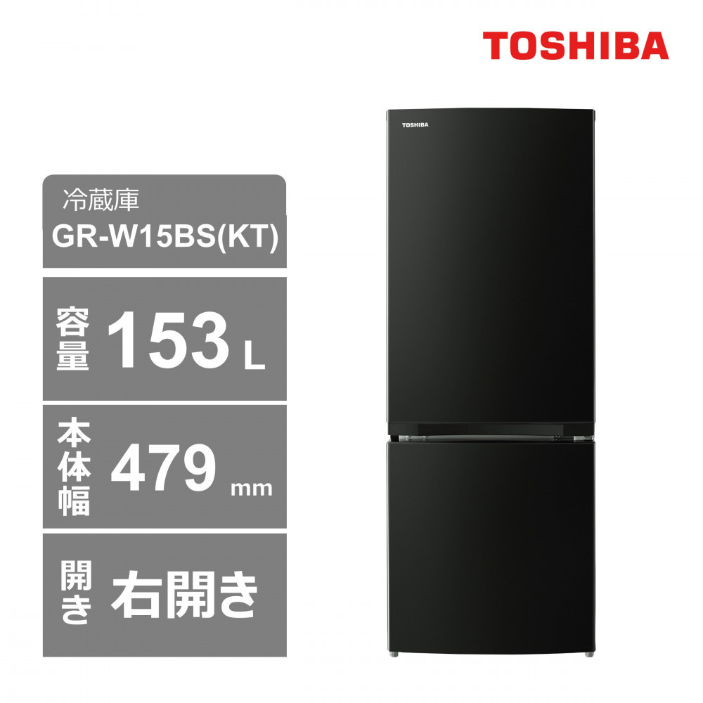 東芝　冷蔵庫【標準設置費込み】　153L　2ドア　右開き　冷凍冷蔵庫　GR-W15BS(KT) 141305_KV36