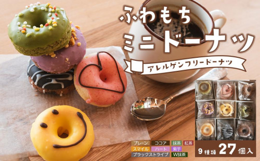 
                  ふわもちミニドーナツ 9種×3個セット [笑-emi] 【グルテンフリー・8大アレルギー対応】離島配送不可
                