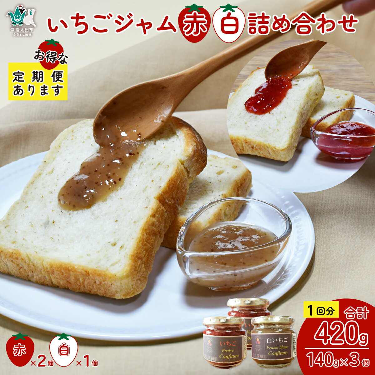 【ふるさと納税】いちごジャム 赤・白 詰め合わせ ～いちご農家さんからの直送品～ 選べる定期便 1回 3回 | 茨城県 常陸太田市 いちご 苺 完熟いちご 果肉 フルーツ ジャム 手作り 自家製 おすすめ おいしい パン 朝食 人気 お取り寄せ プレゼント ギフト 贈答品