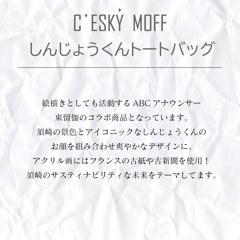 〈CESKYMOFF〉SUSAKI しんじょうくん トートバッグ L
