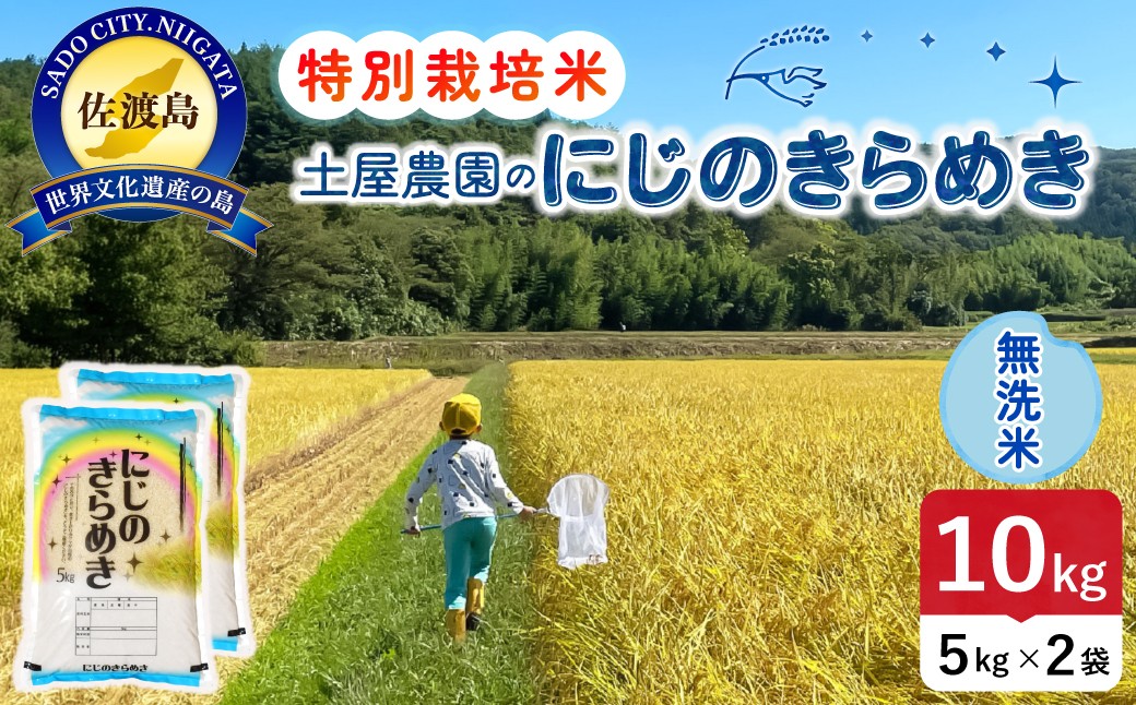 
                  佐渡島産にじのきらめき 無洗米10kg（5kg×2袋）令和7年産 特別栽培米 単一原料米 農家直送 | 新潟県産にじのきらめき 新潟産にじのきらめき 佐渡産にじのきらめき にじきら 虹のきらめき お米 米 無洗米 むせんまい 精米 おこめ コメ 10キロ 大粒 にいがた さど 新潟県 佐渡市
                