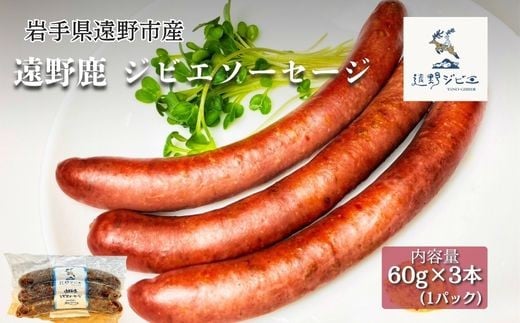 遠野鹿　ジビエソーセージ 1パック (60ｇ×3本)【遠野ジビエ】 / ジビエ 鹿肉 岩手県 遠野市 産 冷凍 遠野ジビエの里 毘沙門商会合同会社