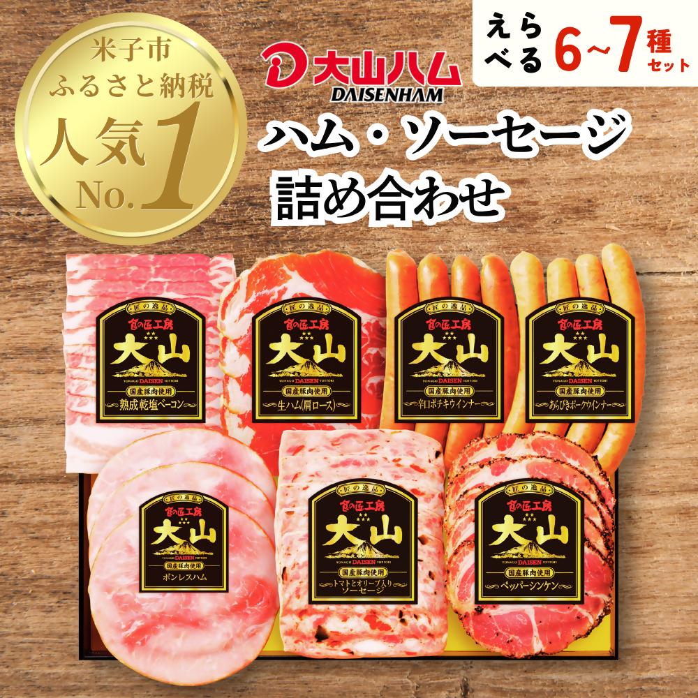 
                  〈大山ハム〉お好みに合わせて3種類のセットから選べる！！大山ハム・ソーセージ詰め合わせ（6～7種）
                
