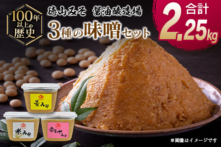 「１００年以上の歴史」徳山みそ・しょうゆ醸造場 ３種の味噌３個セット【A155】
