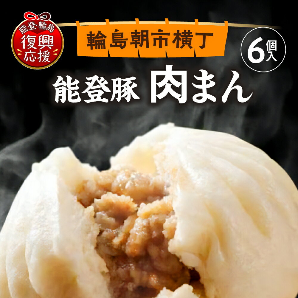 【ふるさと納税】【能登半島地震復興支援】 能登豚 の 肉まん ( 6個 )| 豚まん ブタまん 冷凍肉まん 具だくさん もちもち 朝食 軽食 おつまみ おやつ 惣菜 手軽 簡単 電子レンジ 冷凍 人気 おすすめ お取り寄せ グルメ ご当地 産地直送 送料無料 国産 能登 石川県 輪島市