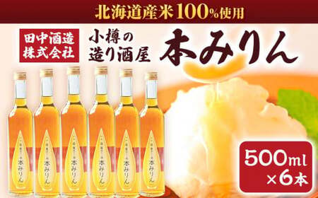小樽の造り酒屋 本みりん 500ml×6本 合計3L 【2025年12月上旬より順次発送】