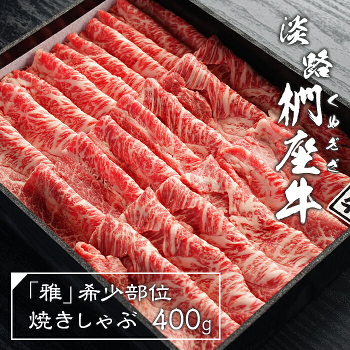 【ふるさと納税】淡路椚座牛「雅」希少部位焼きしゃぶ400g　黒毛和牛 国産 牛肉 冷蔵
