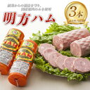 【ふるさと納税】 明方ハム（400g）×3本 国産 豚肉 F6M-090