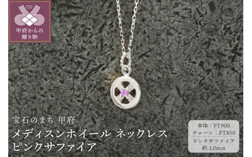 ＜ 甲府ジュエリー ＞pt900　メディスンホイール ネックレス　ピンクサファイア　170912w-birth-pt-ps