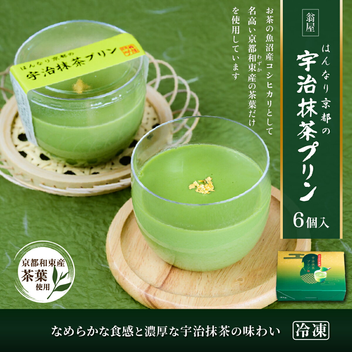 【ふるさと納税】抹茶 プリン 宇治抹茶 京都 和束 わずか 金箔 【創業1771年翁屋】はんなり京都の宇治抹茶プリン 6個入 冷凍