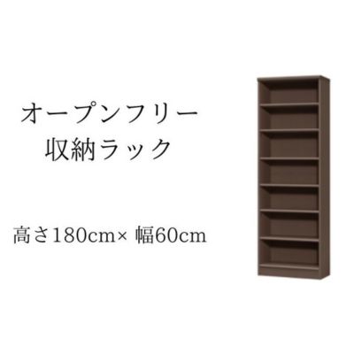 【ふるさと納税】本棚 オープンフリー 収納ラック 高さ180 幅60 DB 日本製 オープンラック 書棚 書架 収納 棚 収納棚 ブックシェルフ ラック 収納家具 家具 インテリア リビング ダイニング 書斎 静岡 静岡県 島田市