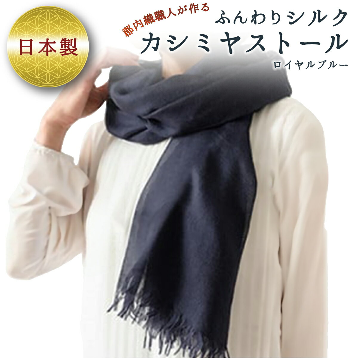 【ふるさと納税】【ロイヤルブルー】ふんわりシルクカシミヤストール ／ ファッション 織物 染物 山梨県【西桂町との共通返礼品】