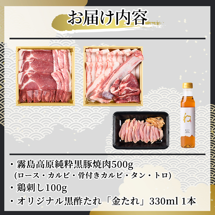 K-602 【9月30日受付終了】《ゲンセン霧島認定》霧島高原純粋黒豚焼肉・鶏刺しセット(計600g)オリジナル黒酢たれ付！【焼肉厨房わきもと】霧島市 豚肉 ヤキニク 焼き肉 国産 鶏肉 肉 豚 鶏 セット