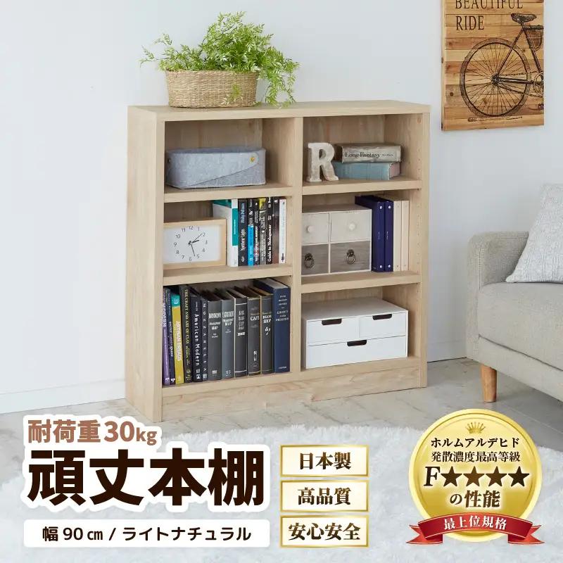 たっぷり安心して収納できる！「頑丈本棚」幅90cm ライトナチュラル（ロータイプ） ／ 日本製 国産 家具 木製 収納 棚 仕切り プレゼント 贈り物 勉強 学習 子供部屋 リビング 書斎 シンプル デザイン 重厚感 文庫 書棚 教科書 [aw053-f001]