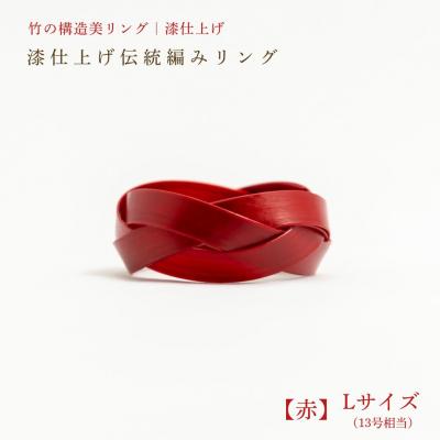 ふるさと納税 豊後高田市 【大分県産竹使用】 漆仕上げ伝統編みリング (赤) Lサイズ