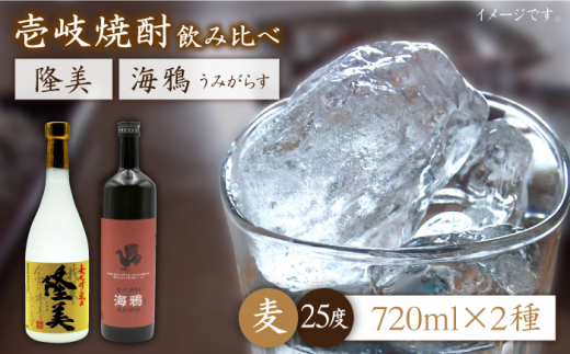 麦焼酎 お酒 飲み比べ 隆美焼酎 25度 海鴉 25度 2本セット《壱岐市》【天下御免】[JDB039] 麦焼酎 むぎ焼酎 お酒 飲み比べ 15000 15000円