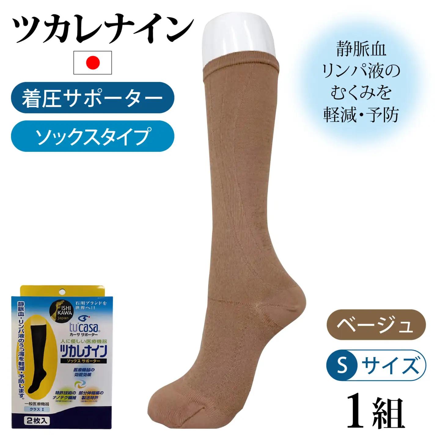 ツカレナイン　着圧サポーター【ソックス】（ベージュ：Ｓ）　１ペア