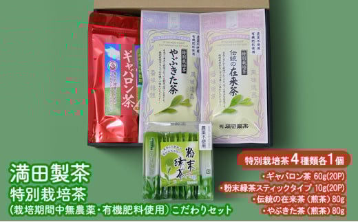 満田製茶　特別栽培茶（農薬：栽培期間中不使用・有機肥料使用）こだわりセット