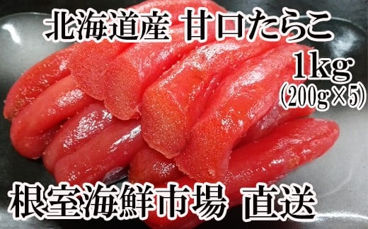 A-11019【12/10まで年内配送】  甘口たらこ200g×5P(計1kg)