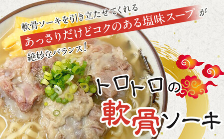 沖縄といえば浜屋そば！トロトロソーキの1食セット