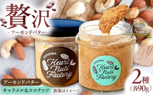 アーモンドバター / キャラメル ココナッツ 90g×2本セット バター ナッツ 糸島市 / いとしまコンシェル [ASJ028]