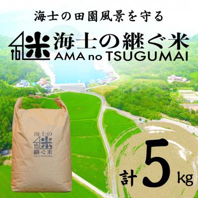 ふるさと納税 海士町 コシヒカリ 5kg  継ぐ米