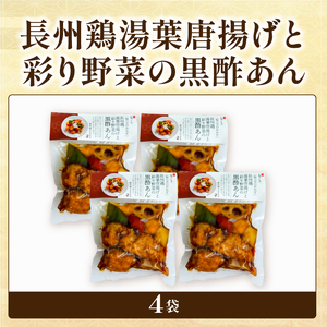 長州鶏湯葉唐揚げと彩り野菜の黒酢あん 4袋 梅の花 お惣菜