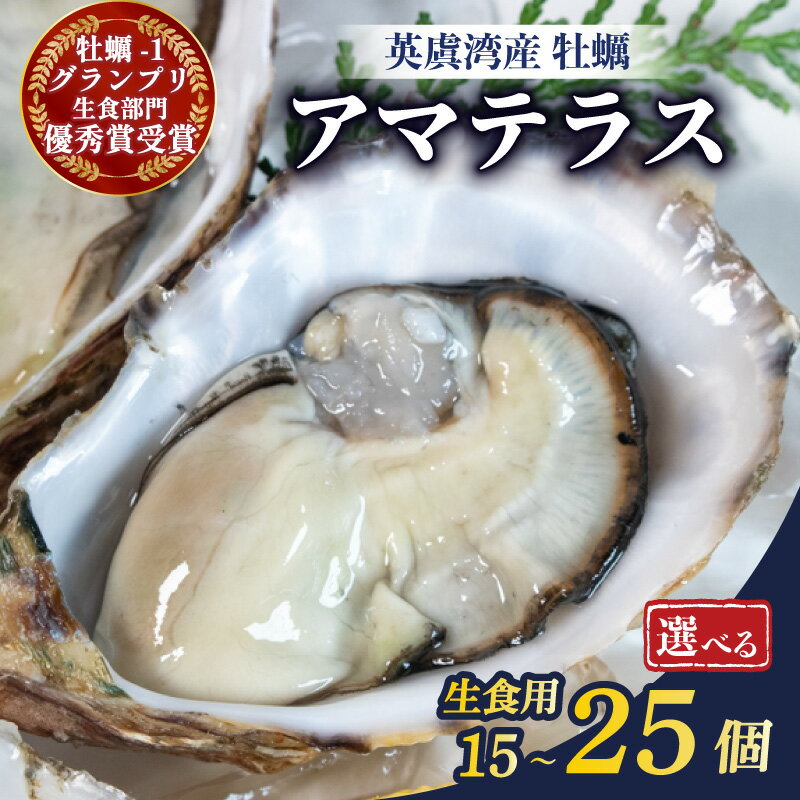 【ふるさと納税】 期間限定 選べる容量 牡蠣 15個 ～ 25個 カキ 生牡蠣 オイスター 今が旬 生食 殻付き ナイフ付き 産地直送 海鮮 海産物 魚貝類 新鮮 シングルシード 伊勢 志摩市 三重県 英虞湾産 シングルシードオイスター 「アマテラス」